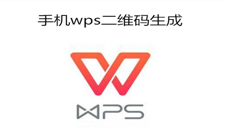 手机wps二维码生成