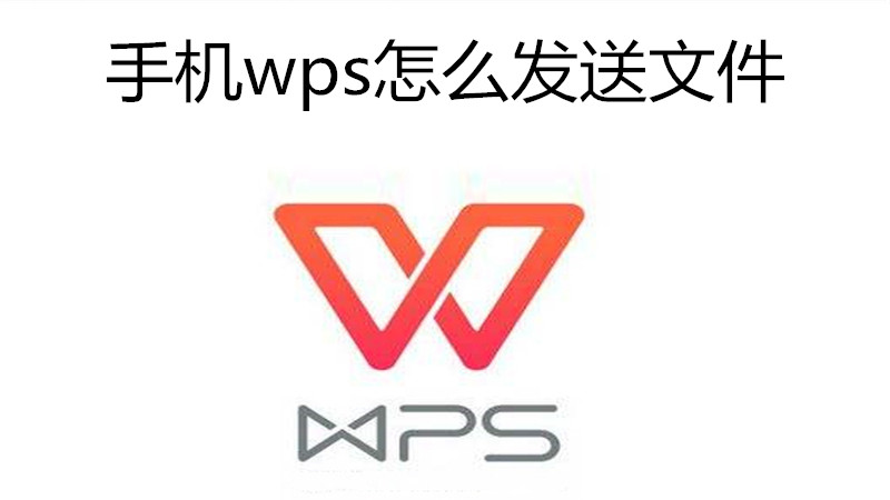 手机wps怎么发送文件