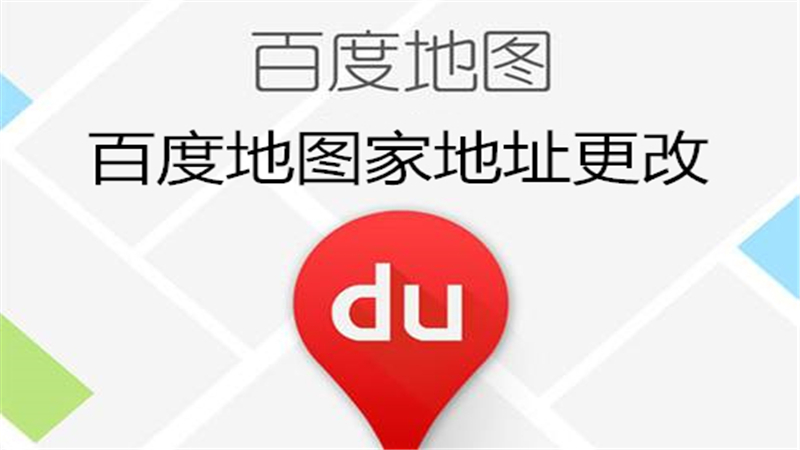 百度地图家地址更改