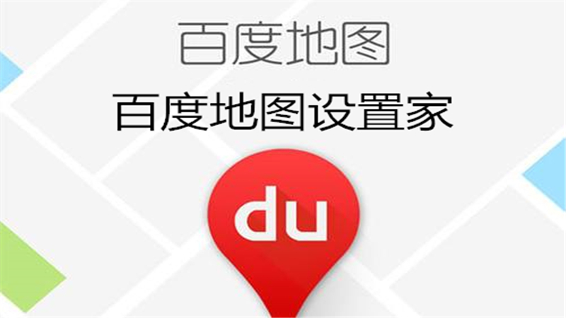 百度地图设置家