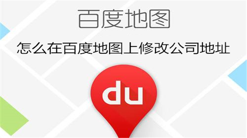 怎么在百度地图上修改公司地址