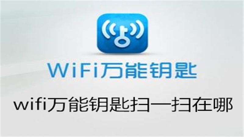 wifi万能钥匙扫一扫在哪