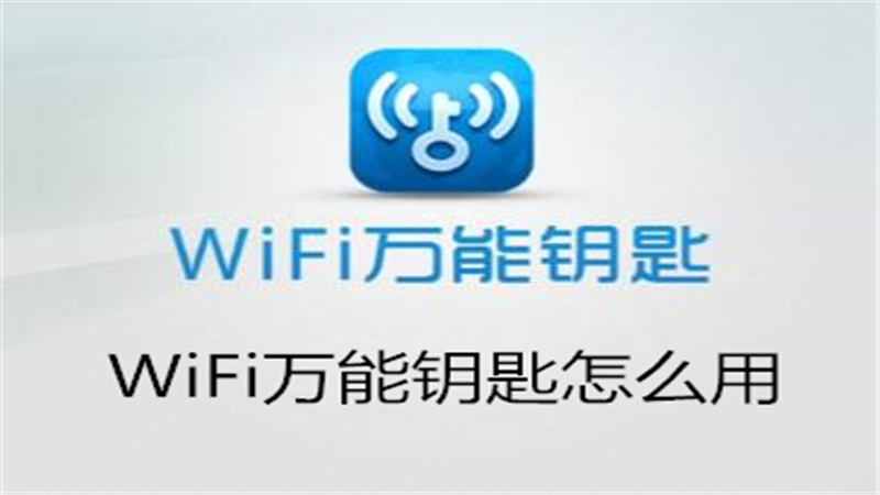 wifi万能钥匙怎么用