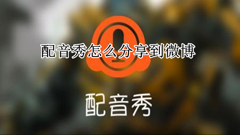 配音秀怎么分享到微博