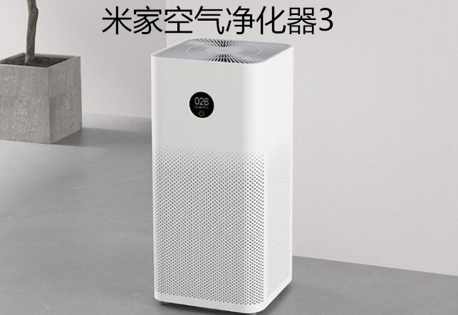 米家空气净化器3，全面改善空气质量
