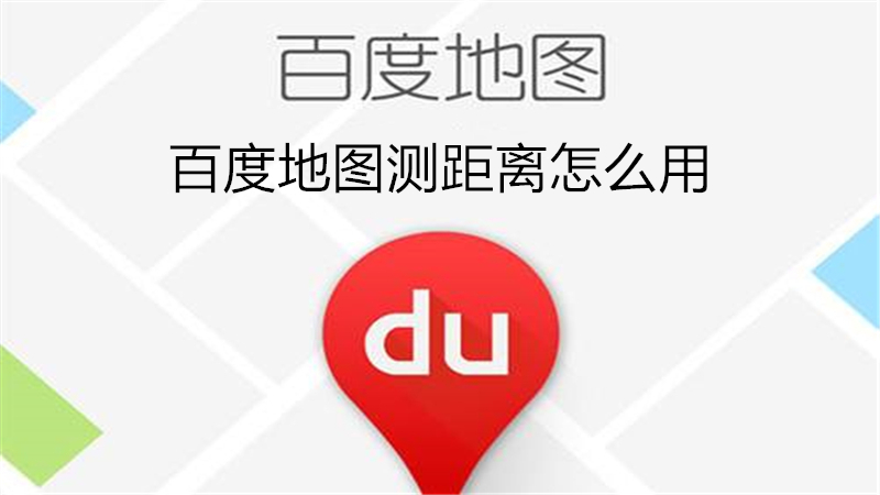 百度地图测距离怎么用