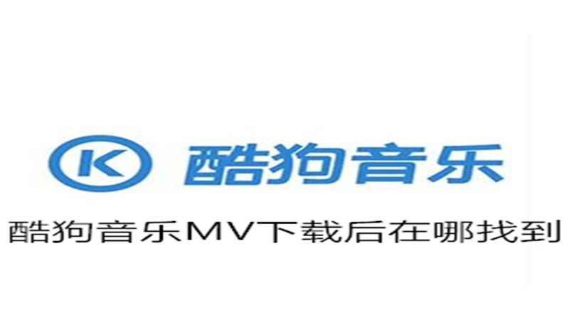 酷狗音乐MV下载后在哪找到