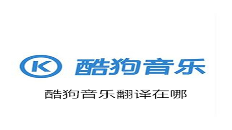 酷狗音乐翻译在哪
