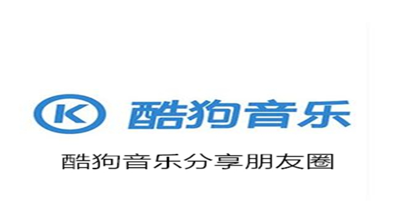 酷狗音乐分享朋友圈教程