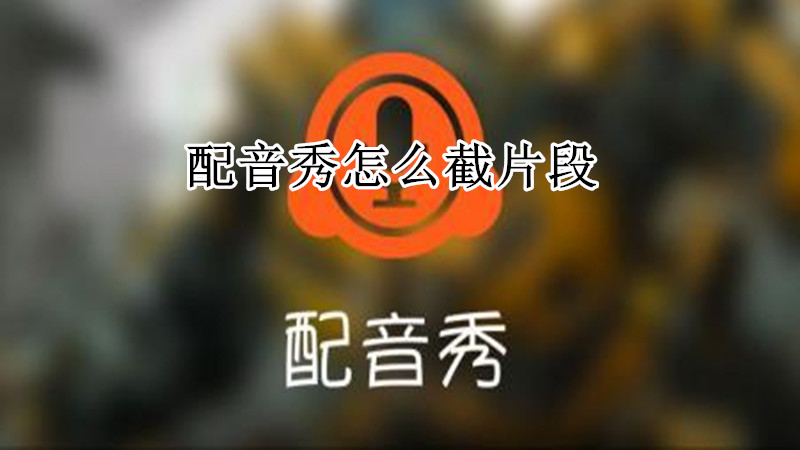 配音秀怎么截片段