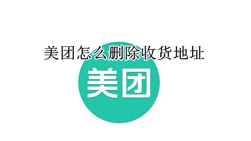 美团怎么删除收货地址