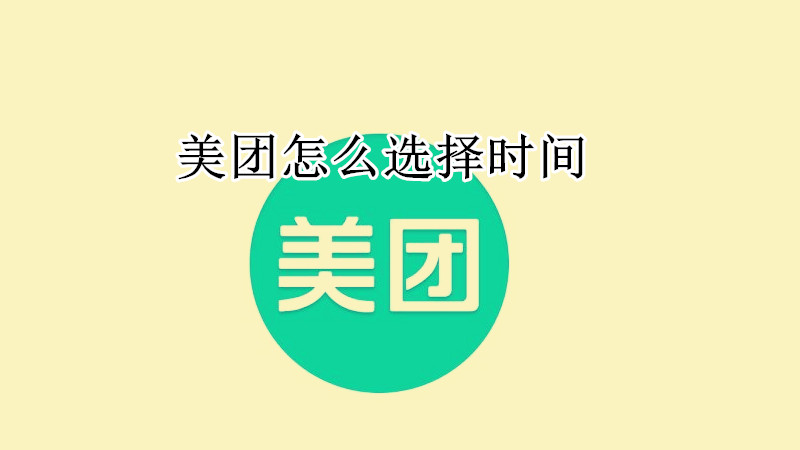 美团怎么选择时间