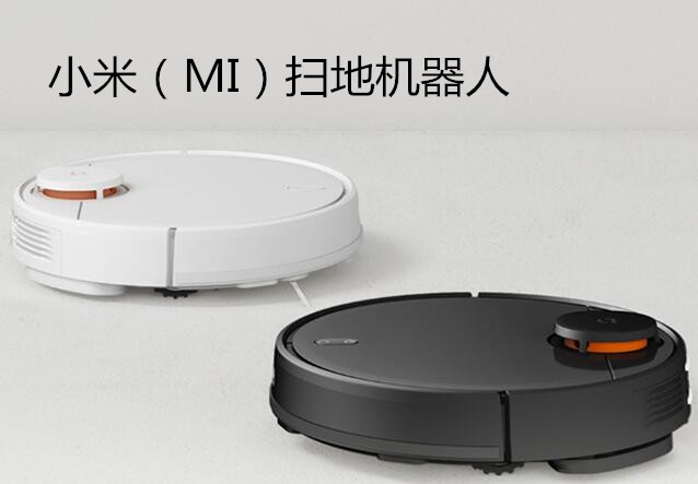 米家扫拖机器人，拖得干净扫得彻底