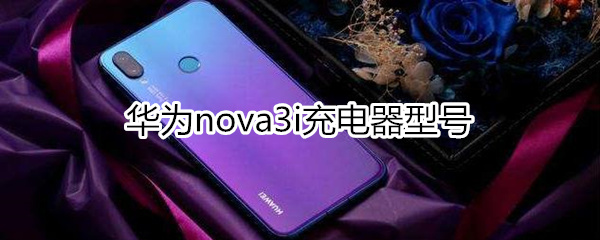 华为nova3i充电器型号