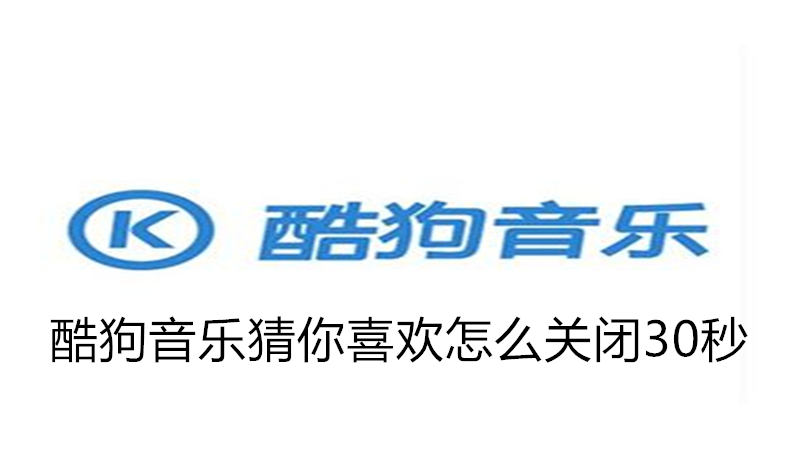 酷狗音乐猜你喜欢怎么关闭30秒