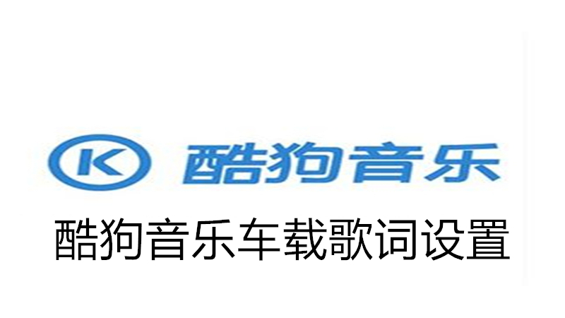 酷狗音乐车载歌词设置