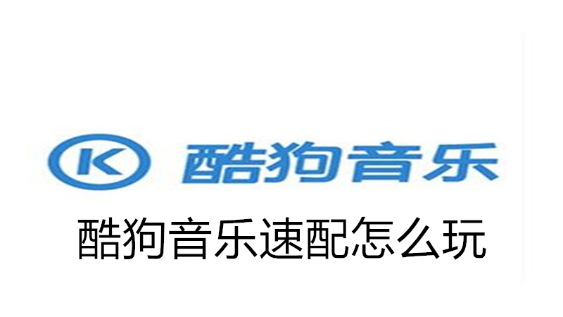 酷狗音乐速配怎么玩