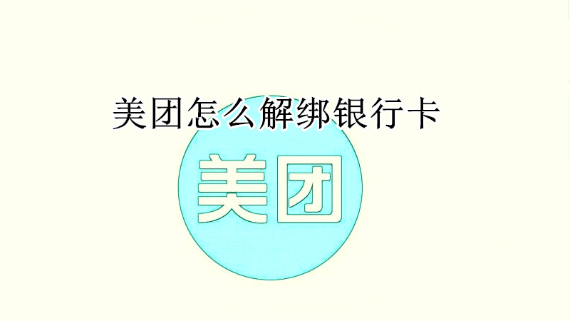 美团怎么解绑银行卡