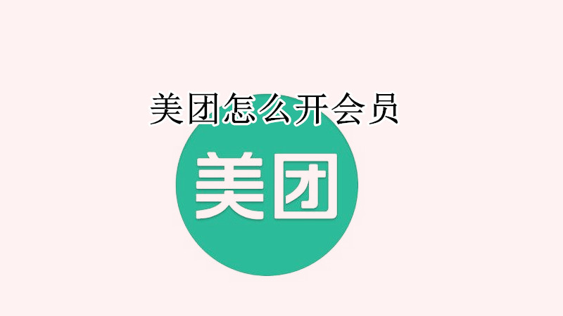 美团怎么开会员