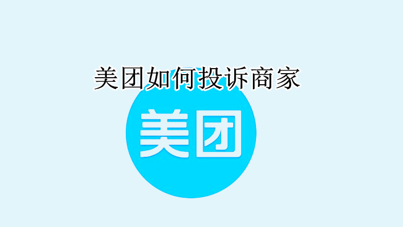 美团如何投诉商家