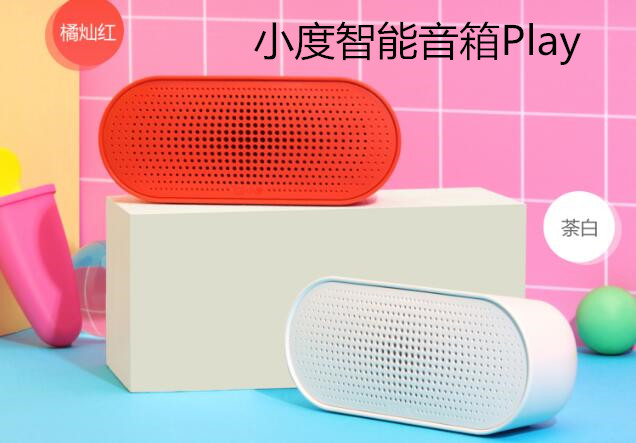 小度智能音箱Play，让你放肆play