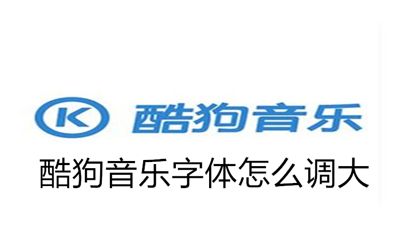 酷狗音乐字体怎么调大
