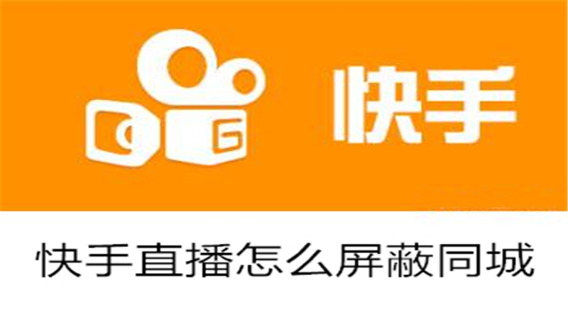 快手直播怎么屏蔽同城