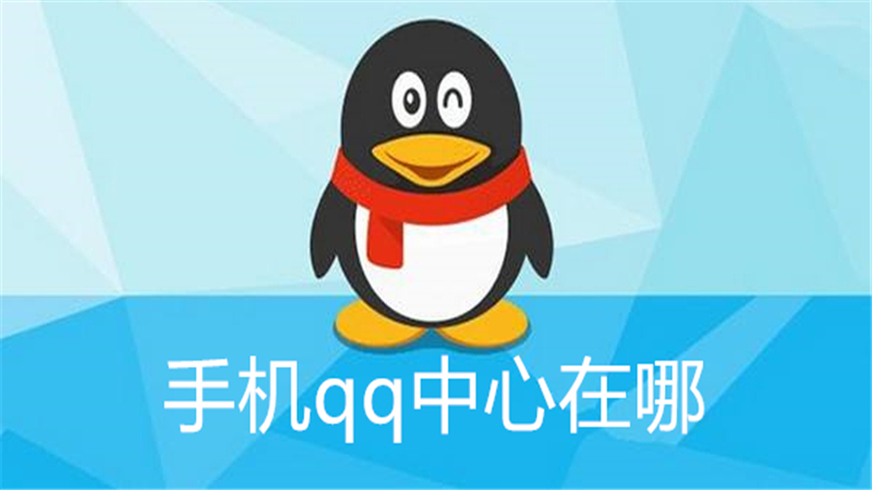 手机qq中心在哪