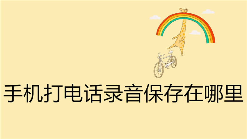 手机打电话录音保存在哪里
