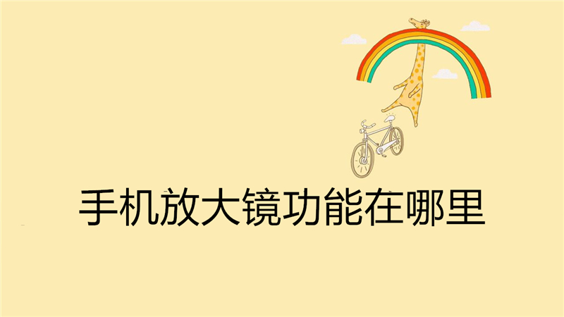 手机放大镜功能在哪里