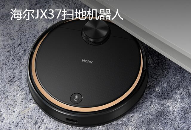 海尔JX37扫地机器人，给你全新清洁体验