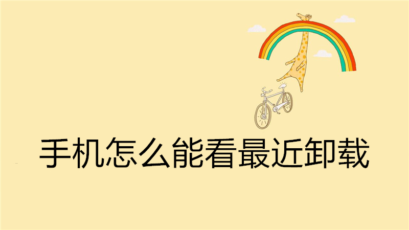 手机怎么能看最近卸载
