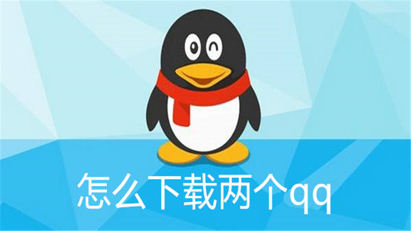 怎么下载两个qq