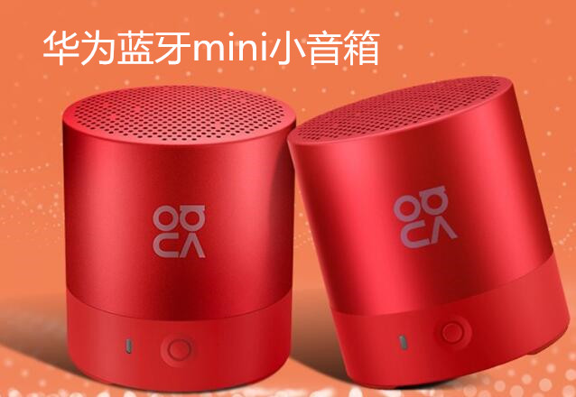 华为mini蓝牙音箱，随时随地放肆听