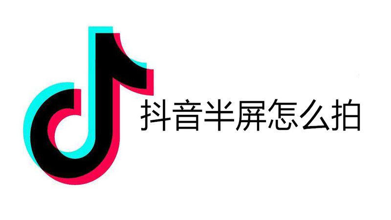 抖音半屏怎么拍