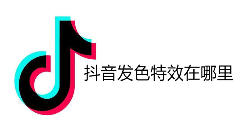 抖音发色特效在哪里