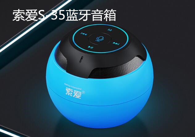 索爱S-35蓝牙音箱，不只是好看