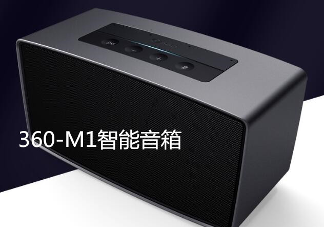 360-M1智能音箱，想听就听