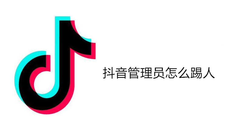 抖音管理员怎么踢人