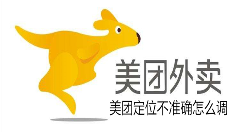 美团定位不准确怎么调