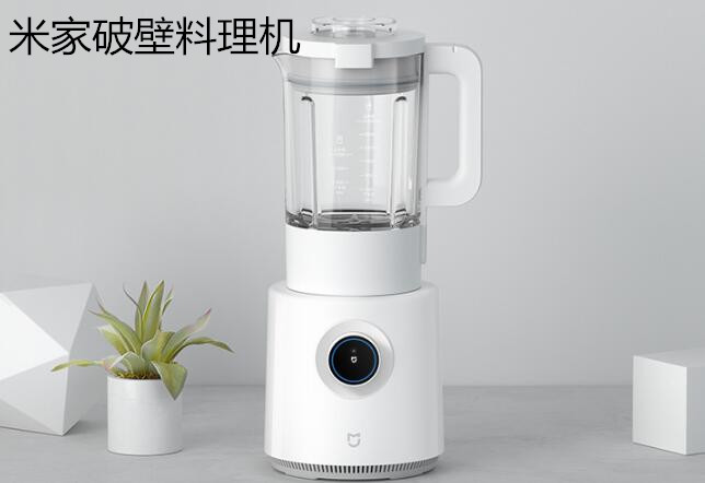 米家破壁料理机，营养生活为你细致打磨