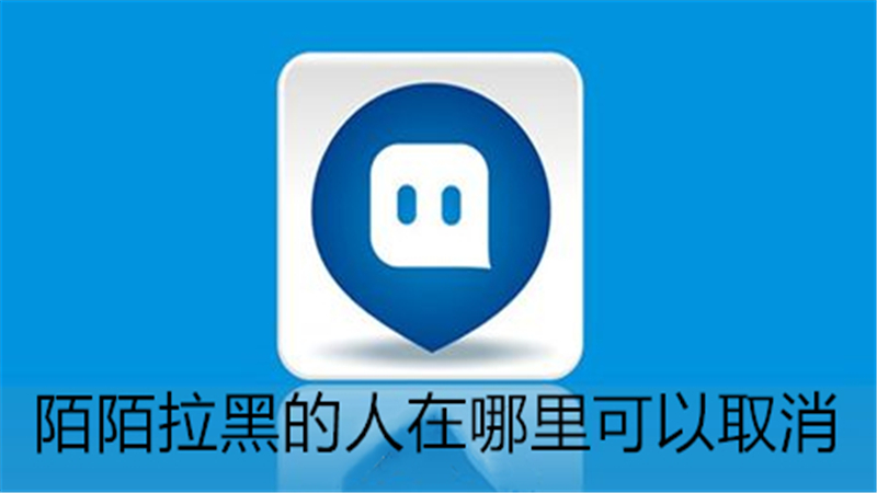 陌陌拉黑的人在哪里可以取消