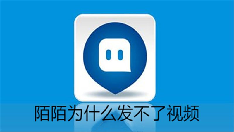 陌陌为什么发不了视频