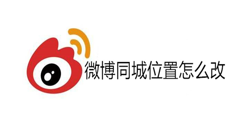 微博同城位置怎么改