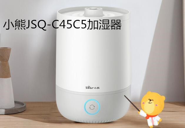 小熊JSQ-C45C5加湿器，带你远离干燥