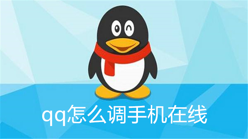 qq怎么调手机在线