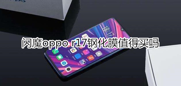 闪魔oppor17钢化膜——高清蓝光防指纹