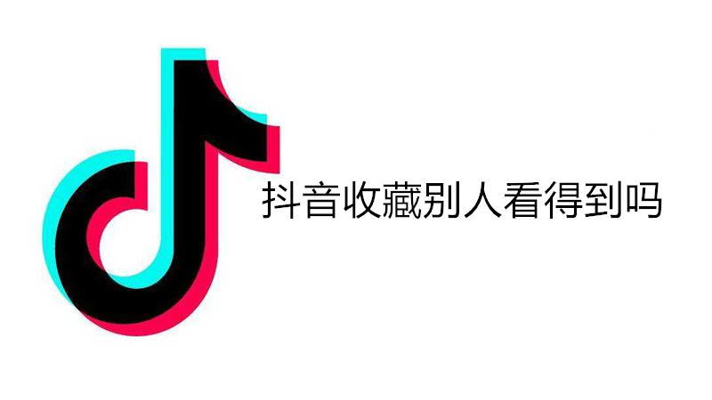 抖音收藏别人看得到吗
