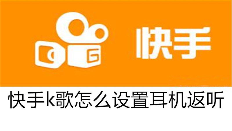 快手k歌怎么设置耳机返听
