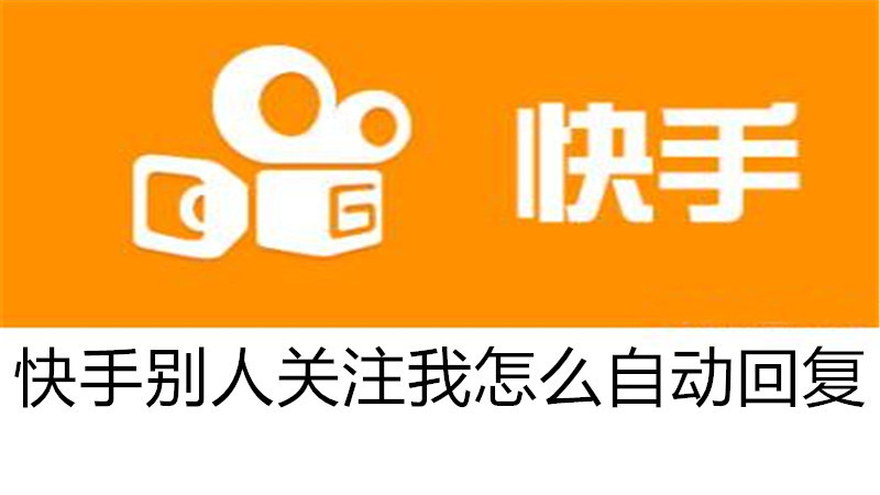 快手别人关注我怎么自动回复